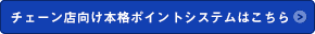 チェーン店用のアプリ開発はこちら