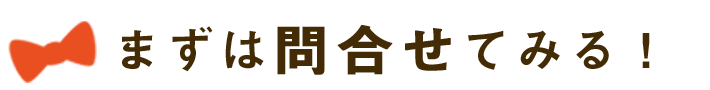 まずは問合せてみる