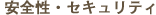 安全性・セキュリティ