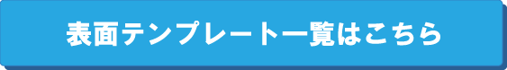 表面テンプレート一覧