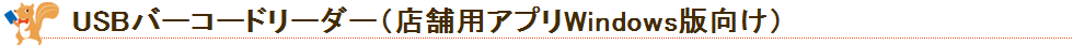 USBバーコードリーダー（店舗用アプリWindows版）
