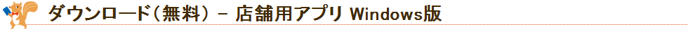 ダウンロード（店舗用アプリWindows版）