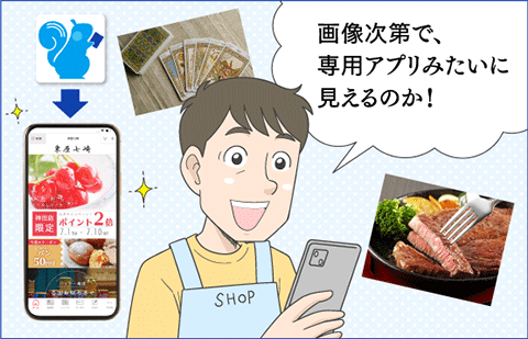 画像を設定することで、貴店専用のオリジナルアプリのように見せることができます